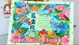 昆虫记读后感立体DIY手抄报，好书推荐自然笔记3D剪贴画，原创定制！