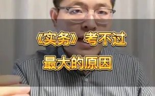 Tải video: 实务考不过最大的原因？