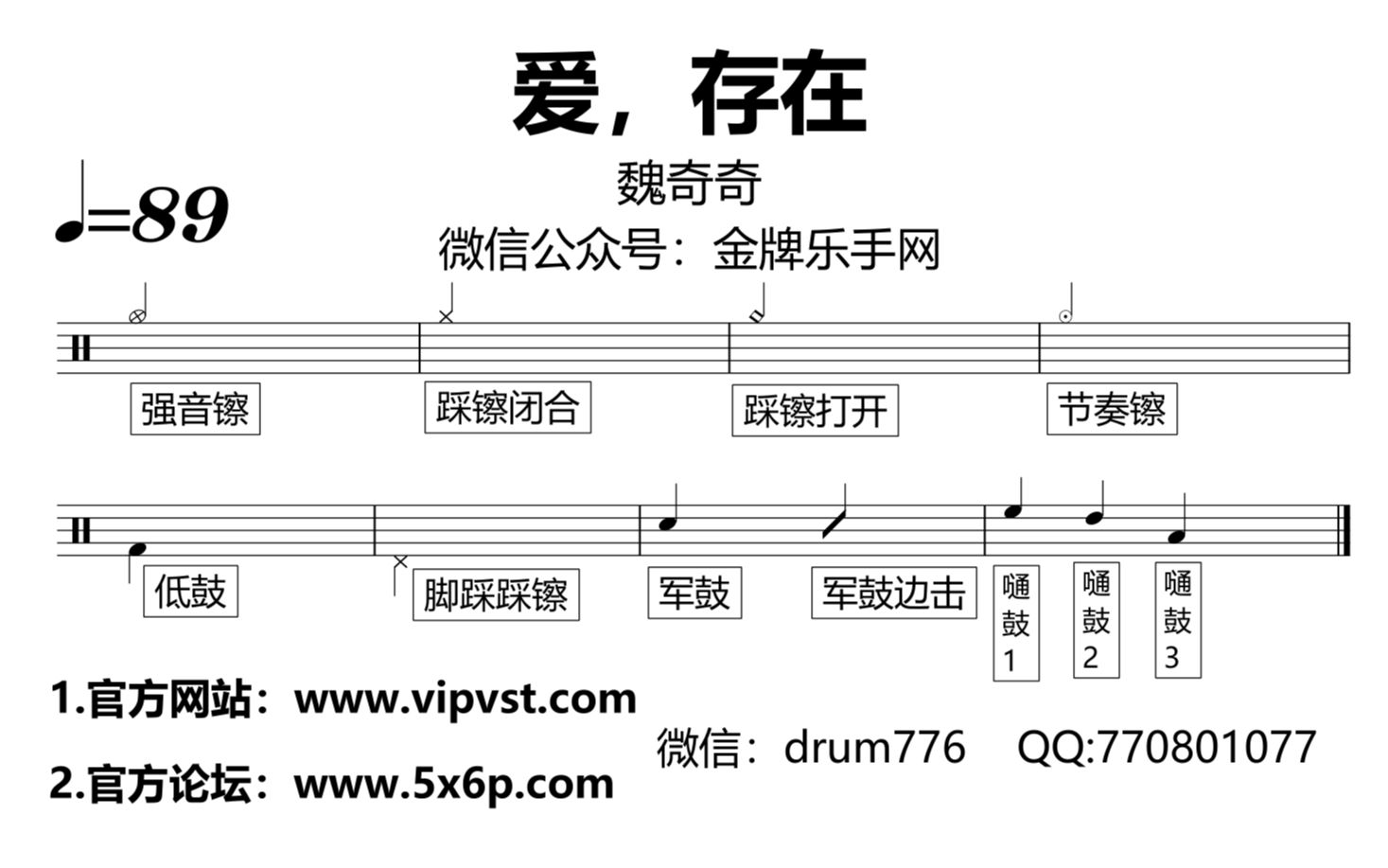 【金牌乐手网】713.魏奇奇 - 爱,存在 鼓谱 动态鼓谱 drum cover