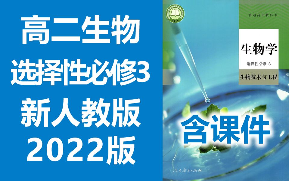 [图]高二生物 选择性必修3 生物技术与工程 2023新版 人教版 高中生物学 选择性必修三 选修三 选必三 必选3 选修1 生物技术实践 现代生物科技专题 新人教版