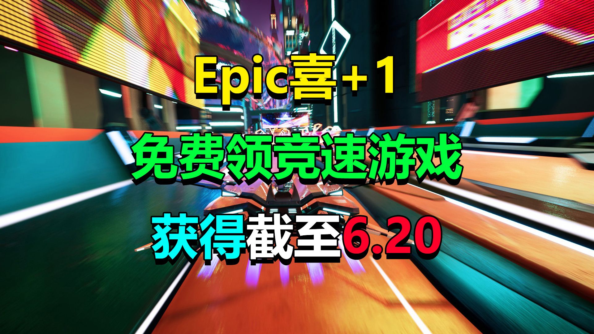 Epic喜+1!免费领取价值100美金的礼包和79的竞速游戏!单机游戏热门视频