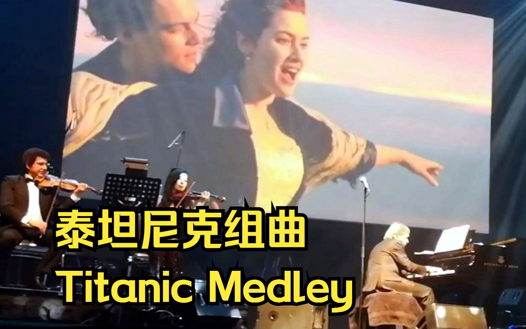 [图]【理查德·克莱德曼】泰坦尼克组曲（Titanic Medley）