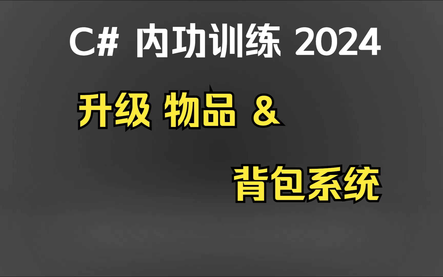 29升级物品和背包系统哔哩哔哩bilibili