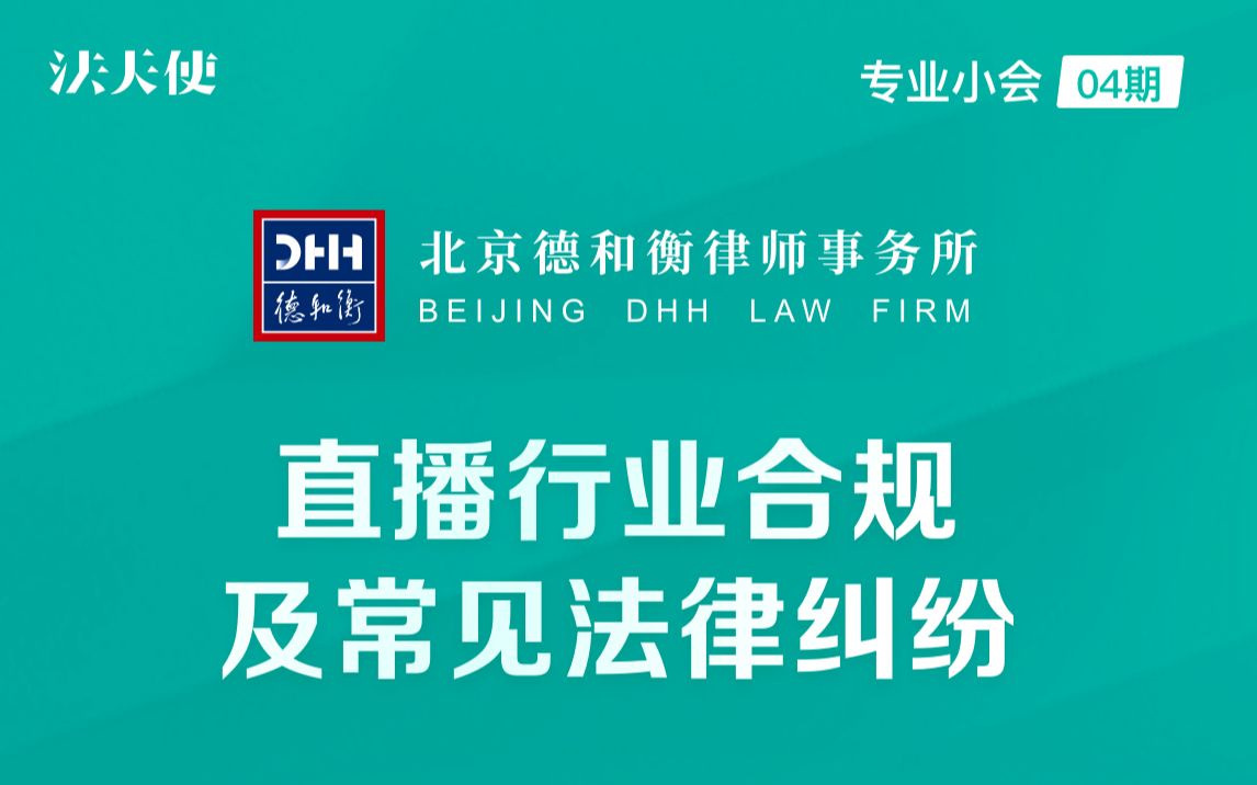 【专业小会04期】德和衡律师事务所:直播行业合规及常见法律纠纷哔哩哔哩bilibili