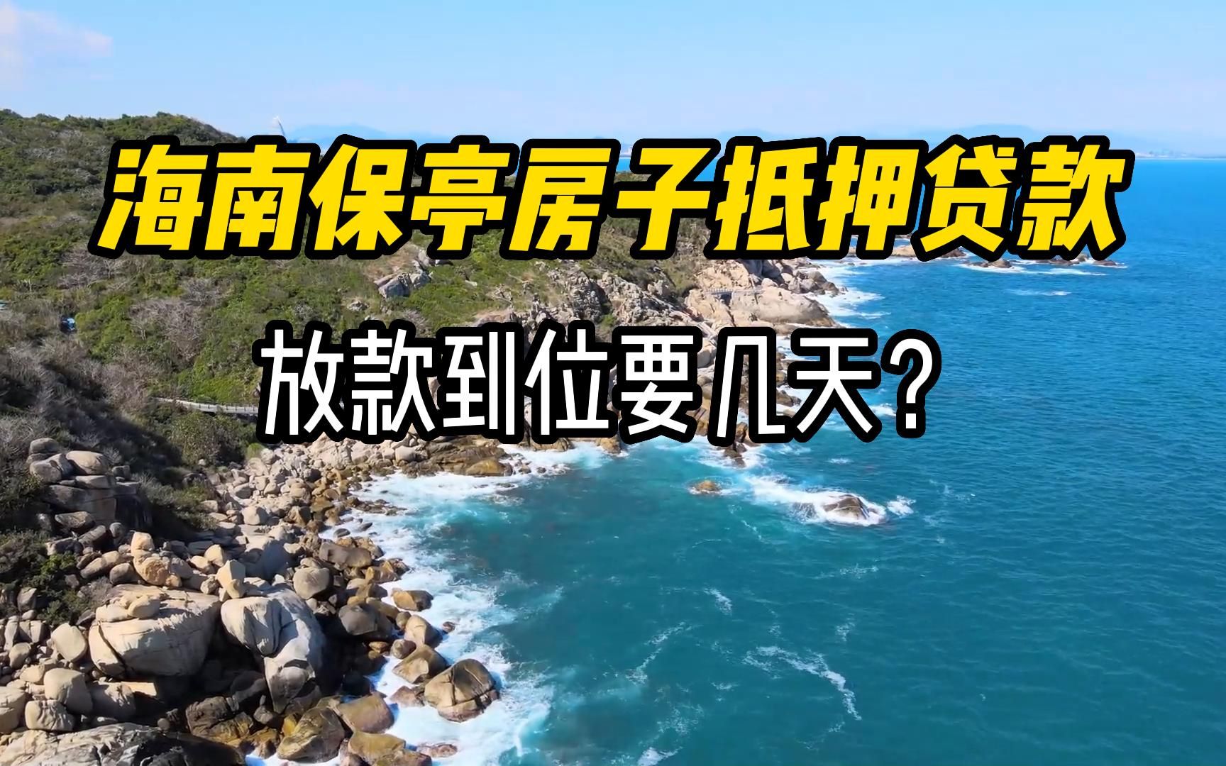 海南保亭房子抵押贷款放款到位要几天?哔哩哔哩bilibili