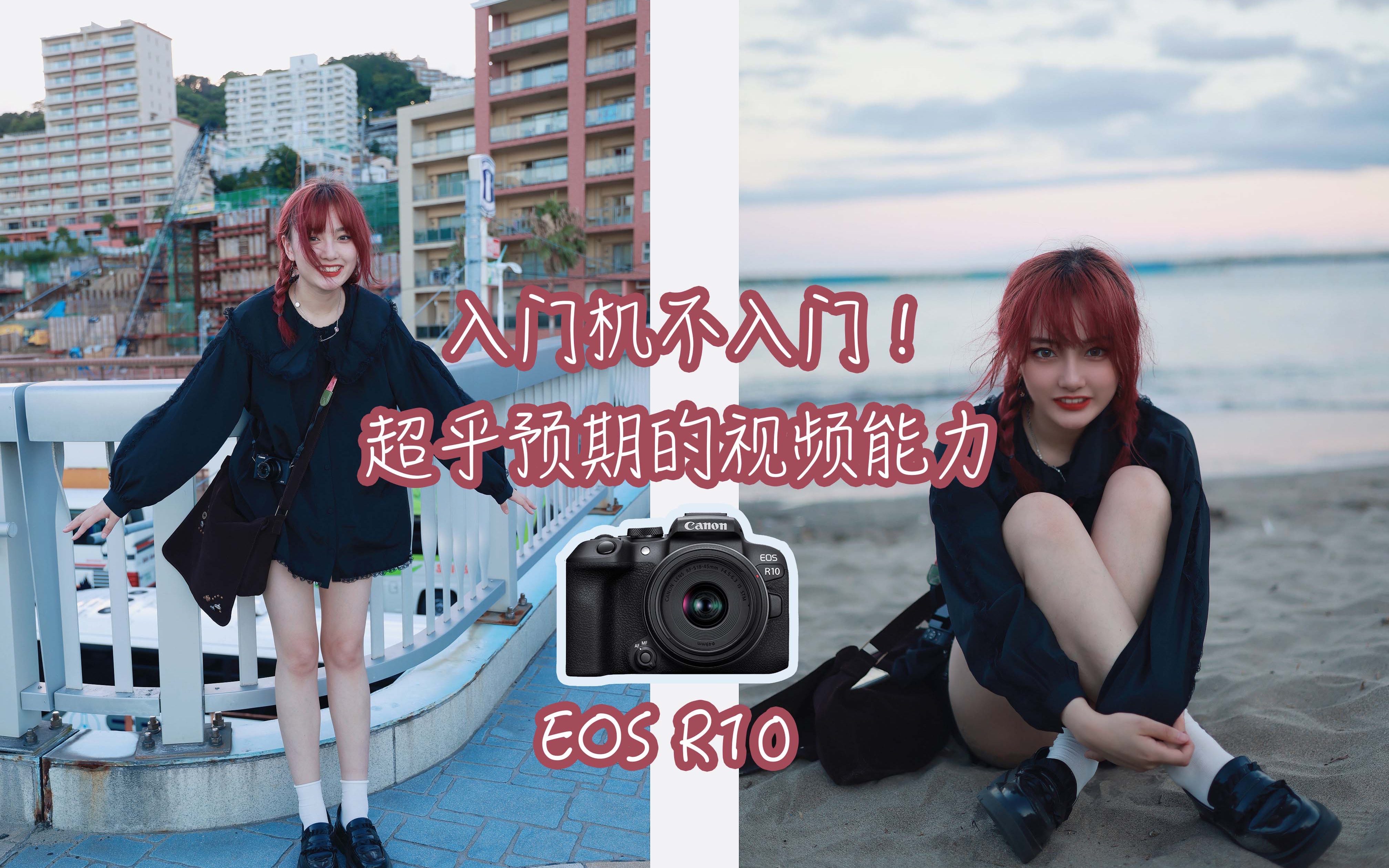 [图]【佳能拍人像5th】EOS R10视频原片大放送！全日系厂商最强入门机视频画质！（feat EOS R10+RF 16mm f2.8STM）