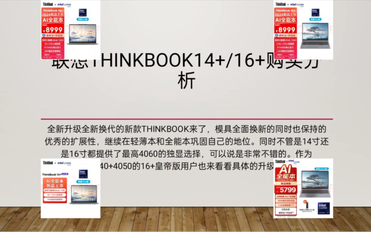 最完美的联想ThinkBook轻薄本来了,联想ThinkBook14+/16+ 2024购买推荐,真的是在完美均衡的道路上越走越顺了哔哩哔哩bilibili