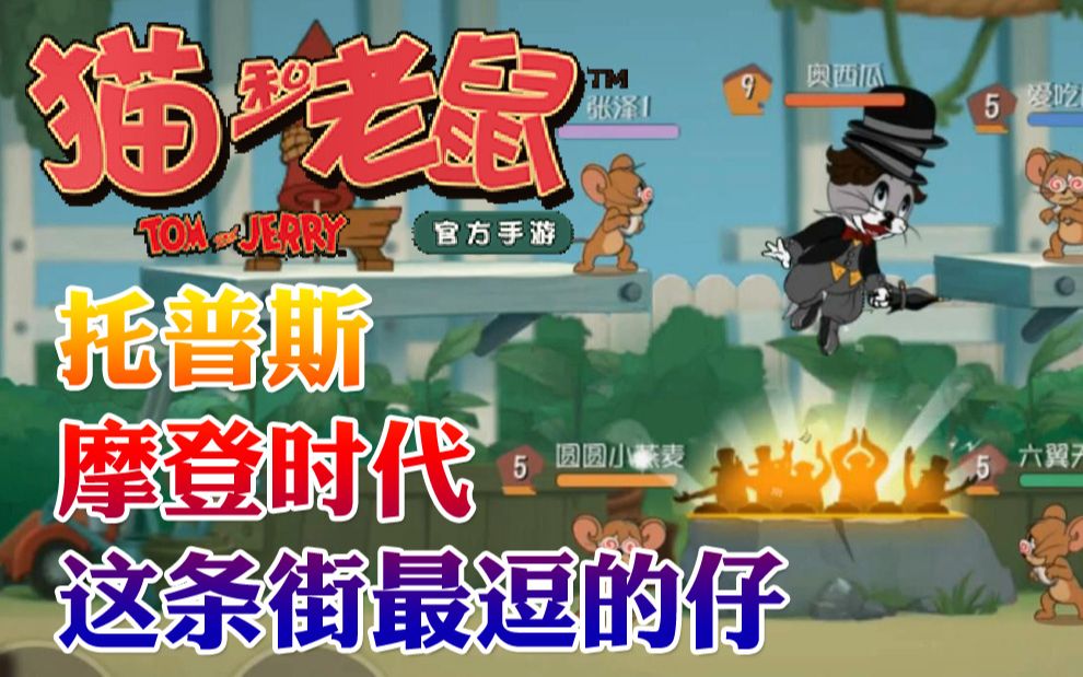 奥尼玛猫和老鼠手游摩登时代这条街最逗的仔实力贼菜啥都失败