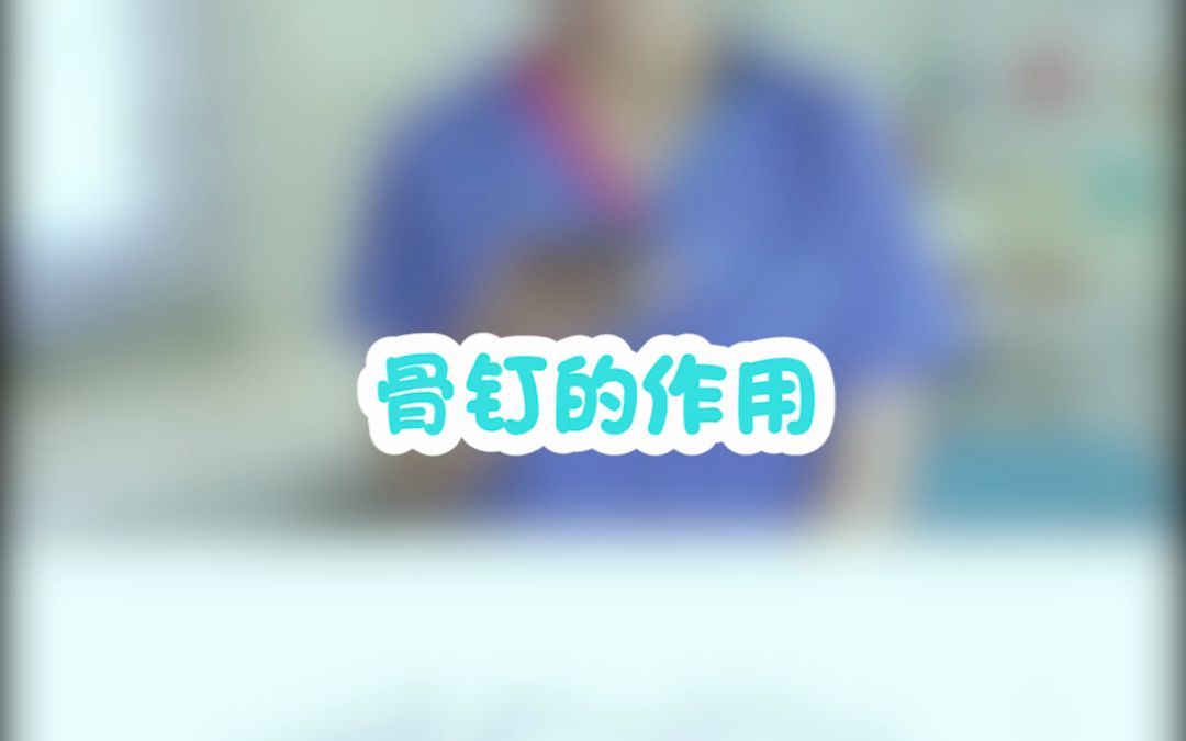 银川艾齿口腔医院张医生讲牙齿矫正:骨钉是干什么的呢?哔哩哔哩bilibili