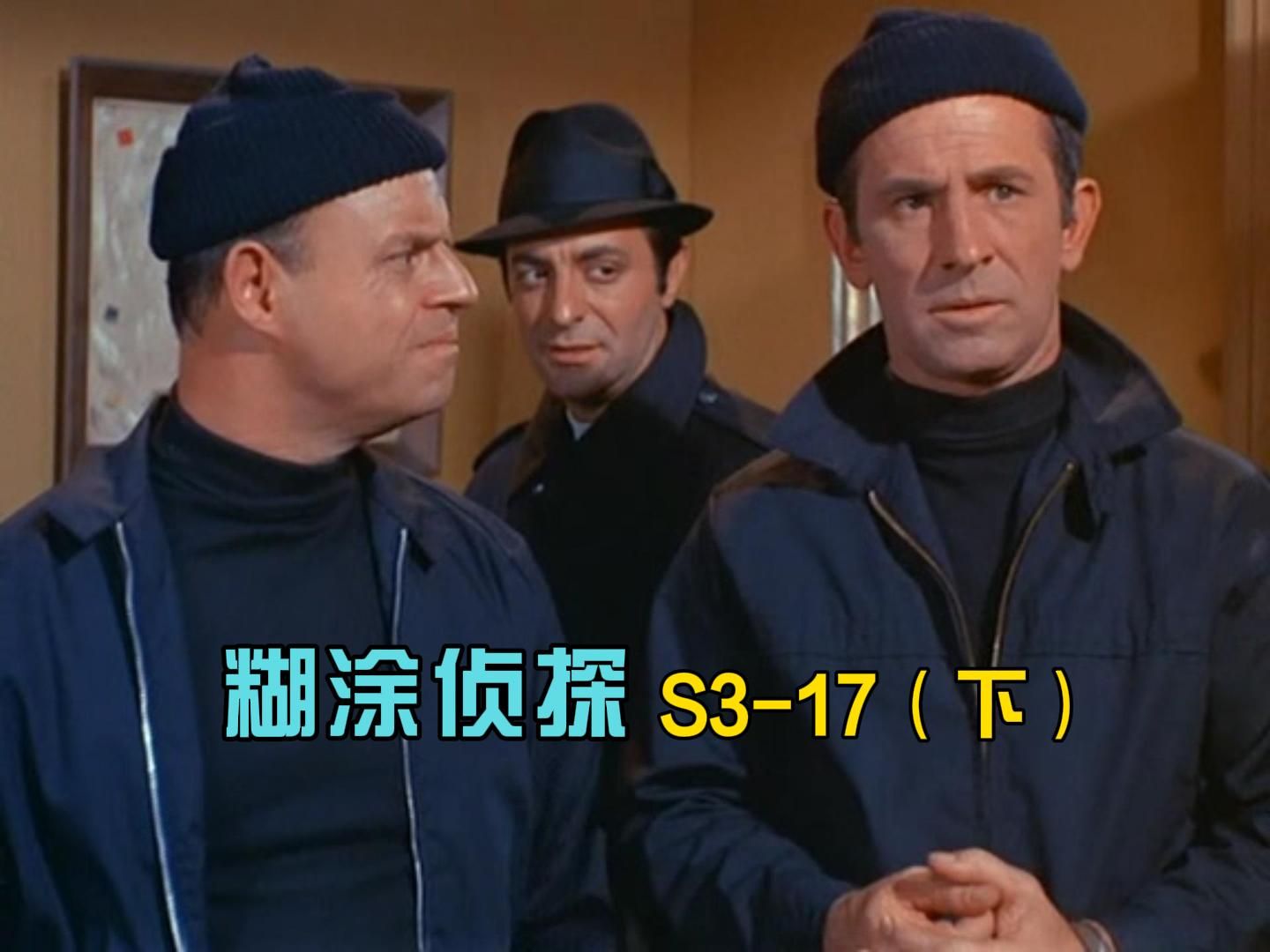 糊涂侦探s3-17(下)