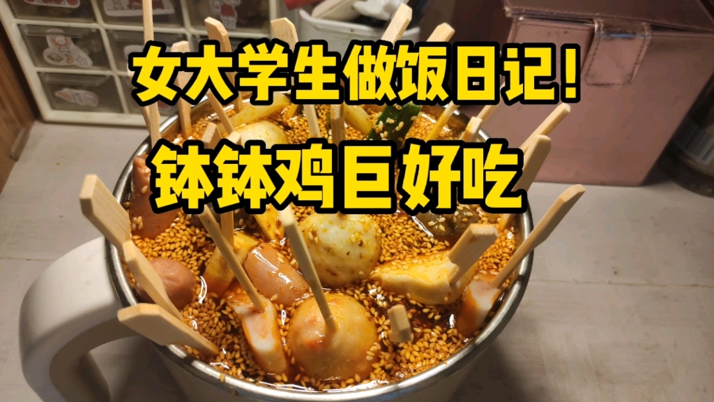 [图]女大学生做饭日记|钵钵鸡不知道花了多少元