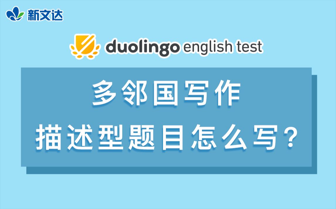 【多邻国Duolingo考试】写作描述型题目怎么写? 真题解析+模版+练习哔哩哔哩bilibili