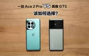 Tải video: 一加 Ace 2 Pro对比真我 GT5：该如何选择？