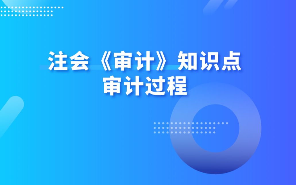 注会《审计》知识点:审计过程哔哩哔哩bilibili