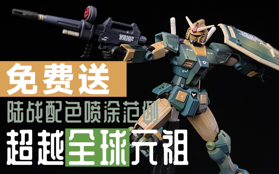 超越全球元祖高达 陆战配色喷涂范例 hg高达