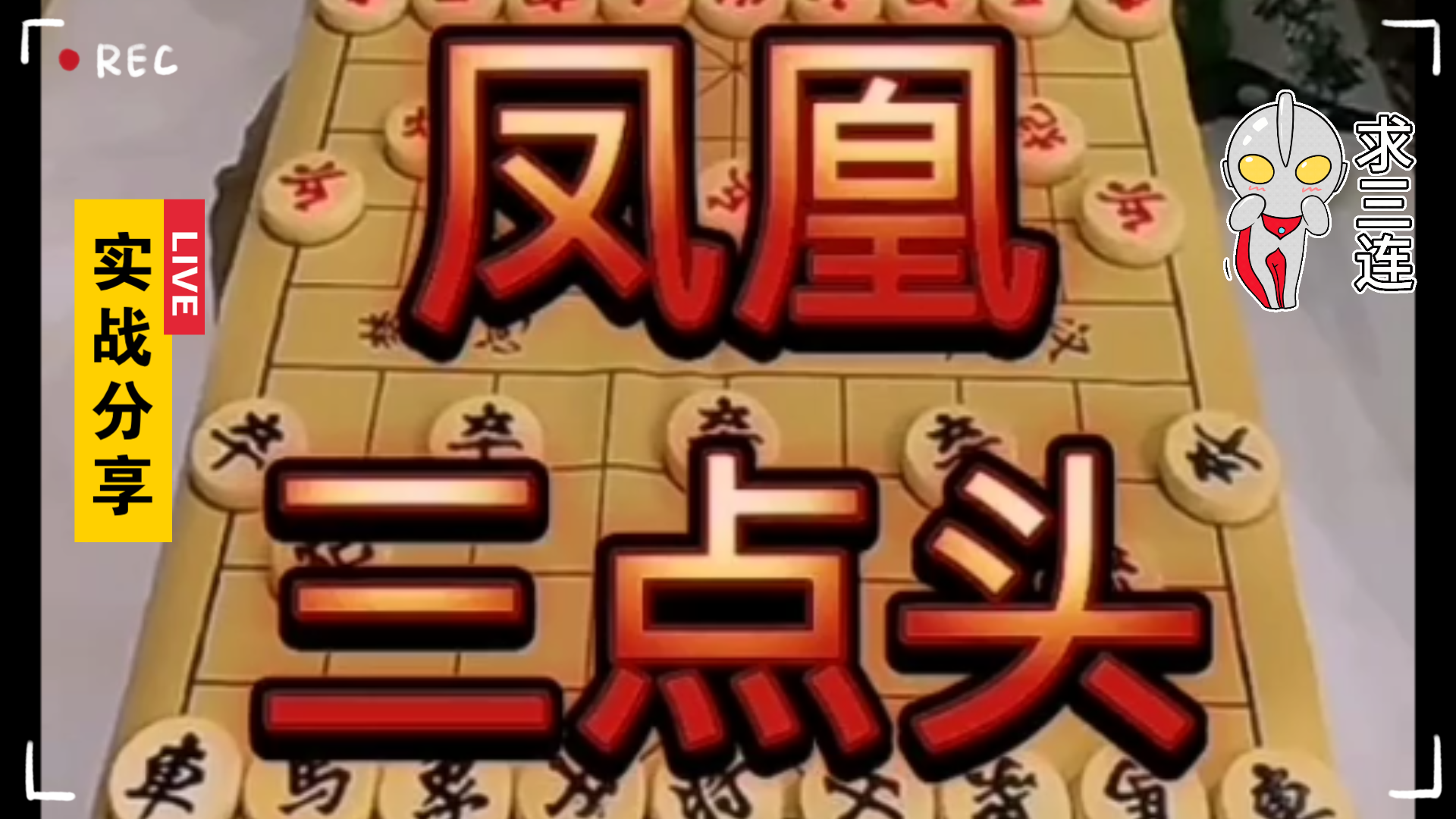 活动作品实战对局之炮碾丹砂双车炮胜