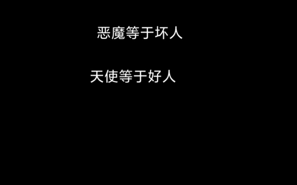 [图]所以天使和恶魔是永远不能在一起的。