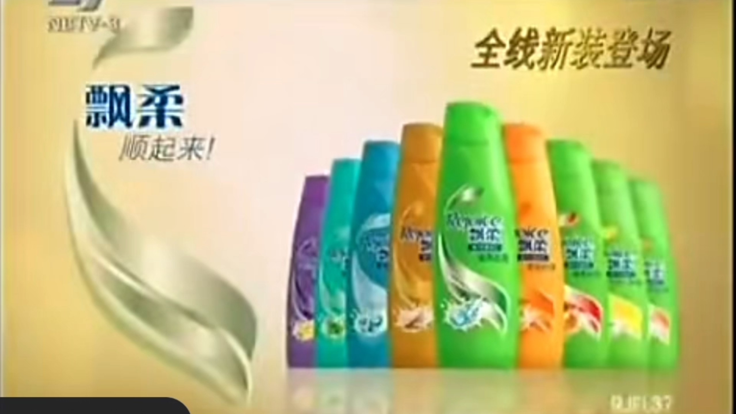 飘柔崭新体验2011年广告