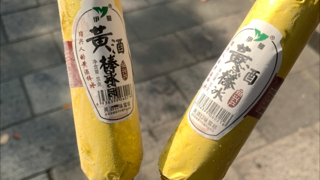 绍兴的黄酒冰棍太好吃了