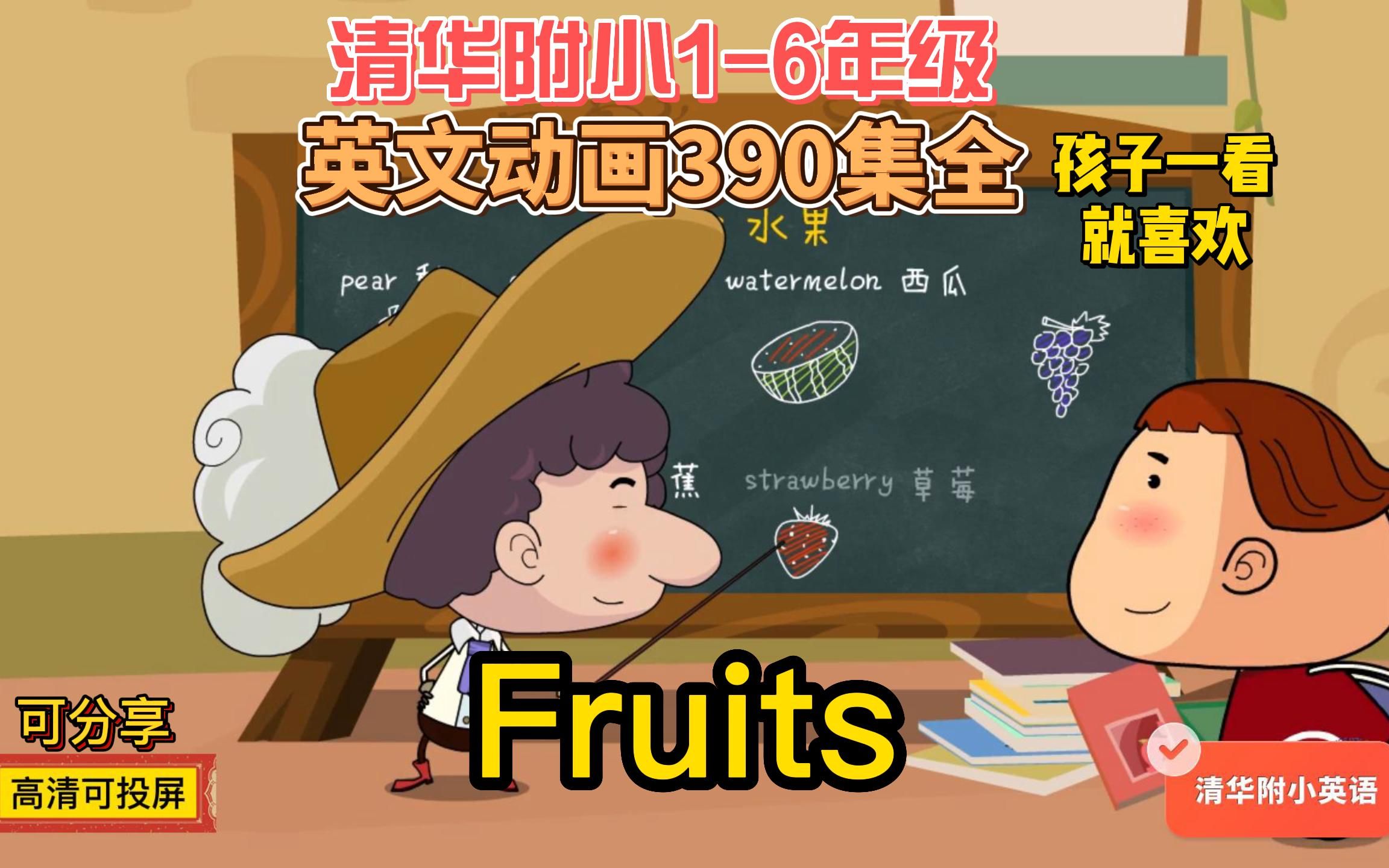 [图]390集全【清华附小】1-6年级•英语 人教版Fruits 涵盖小学知识点 轻松搞定英语学习 磨耳朵适合幼儿园至小学儿童