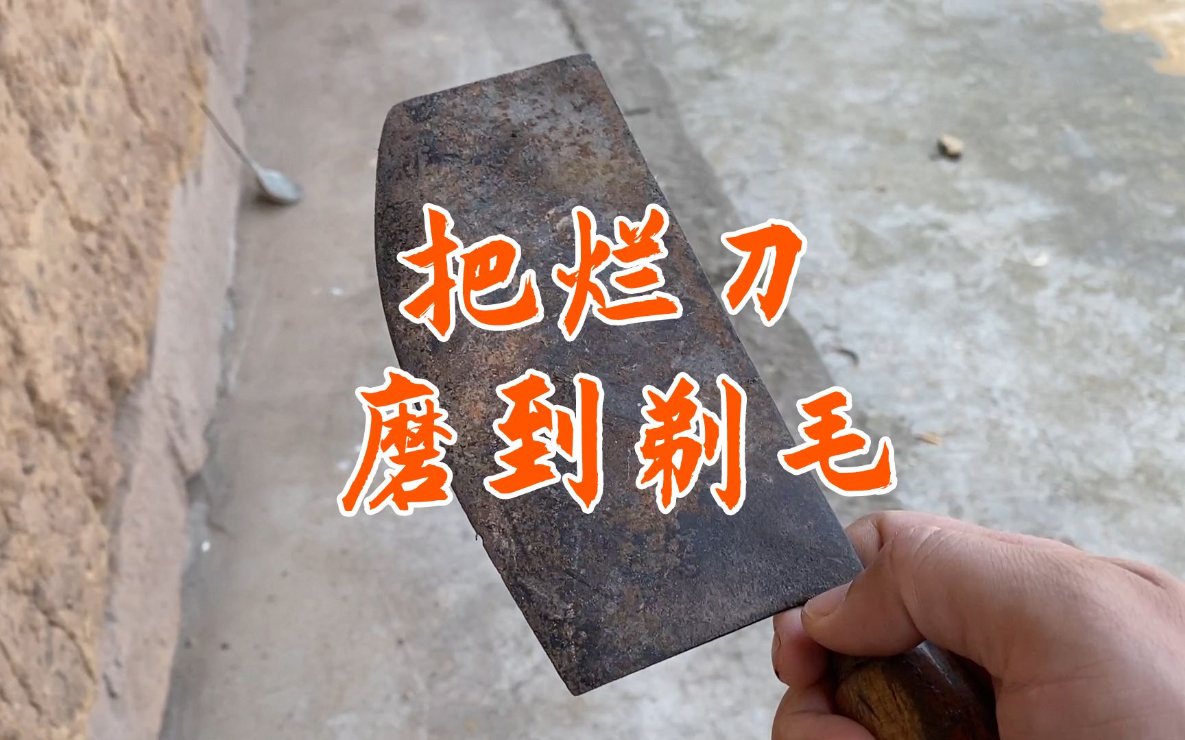 如何把一把烂菜刀磨到能剃毛