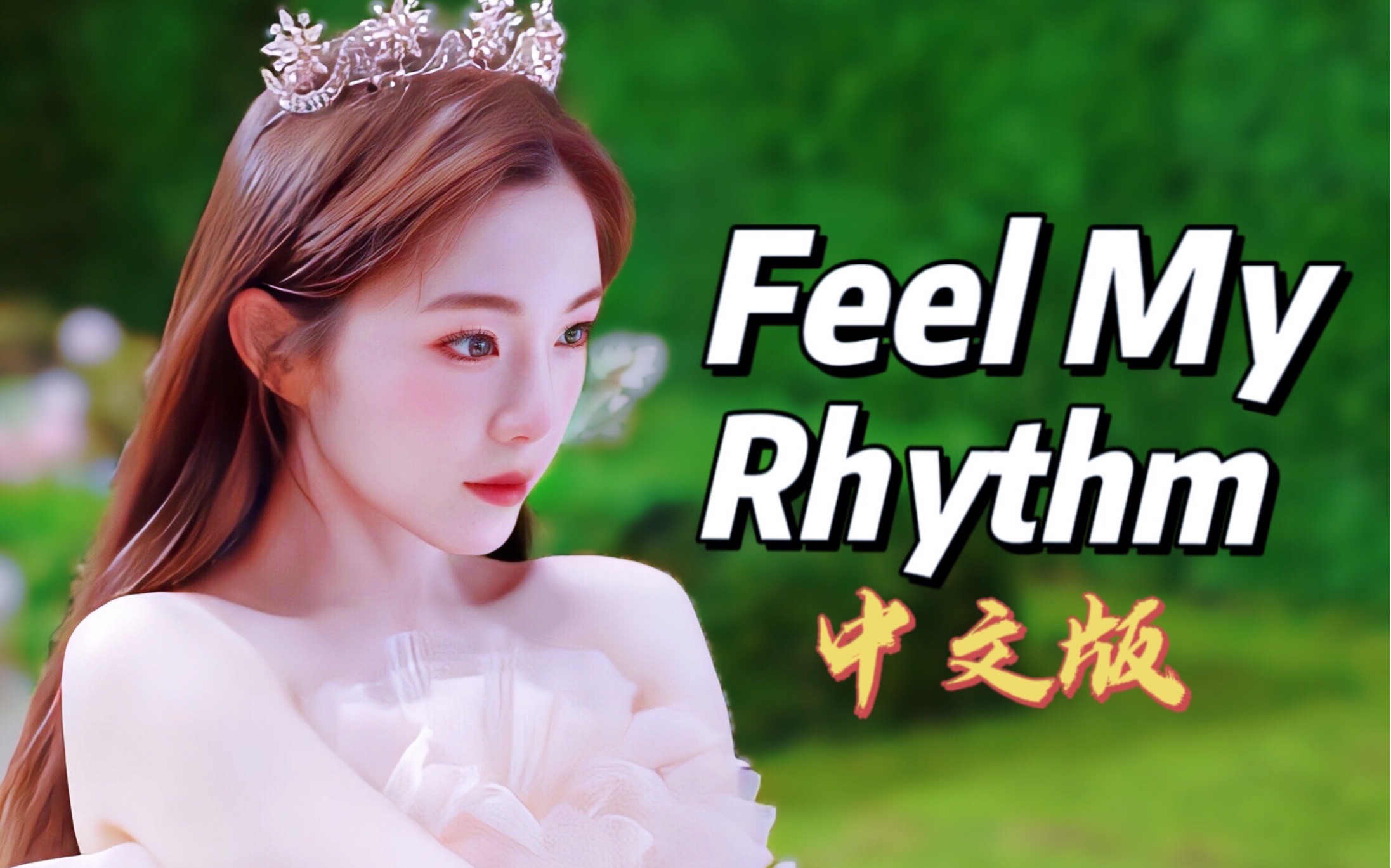 谁说中文不适合Kpop曲?Feel My Rhythm中文版邀你赴一场春日盛宴【Red Velvet】哔哩哔哩bilibili