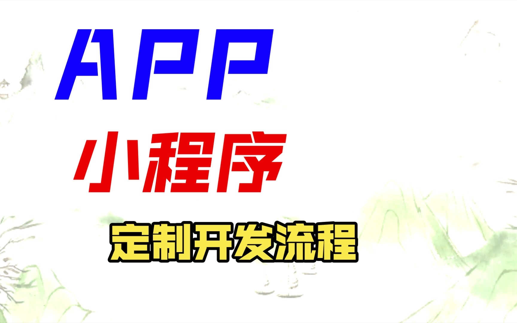 APP小程序定制开发流程哔哩哔哩bilibili