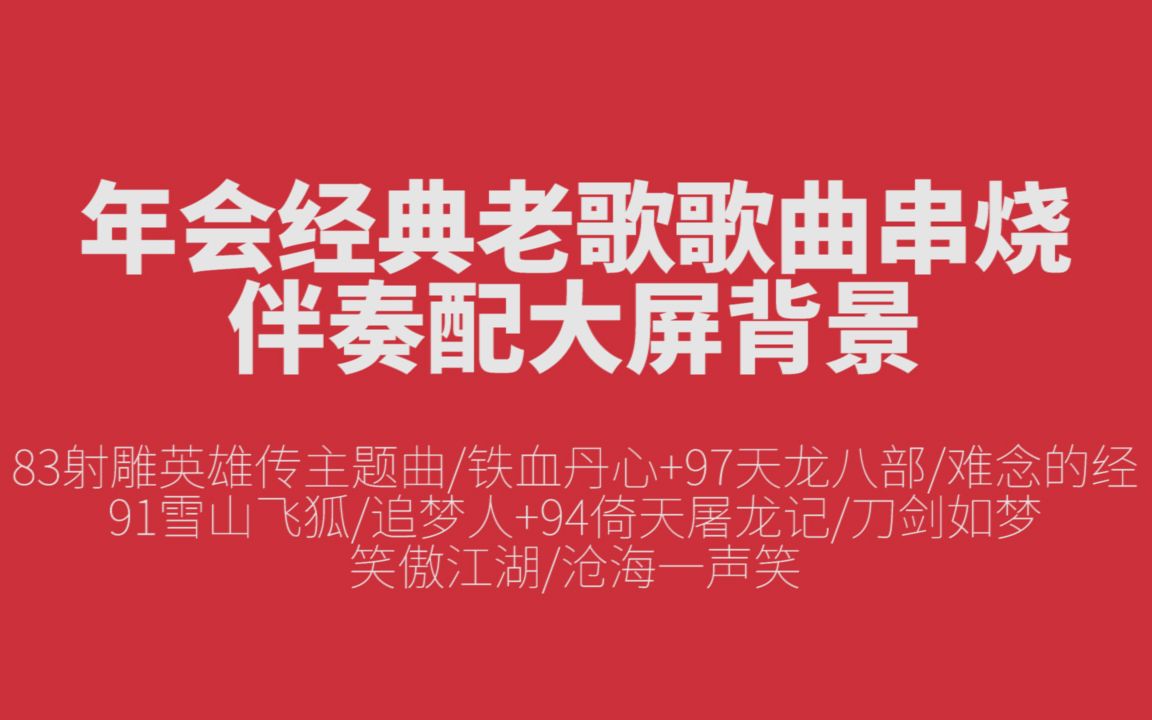 [图]年会经典老歌歌曲串烧伴奏配大屏背景:83射雕英雄传主题曲/铁血丹心+97天龙八部/难念的经+91雪山飞狐/追梦人+94倚天屠龙记/刀剑如梦+笑傲江湖/沧海一声笑