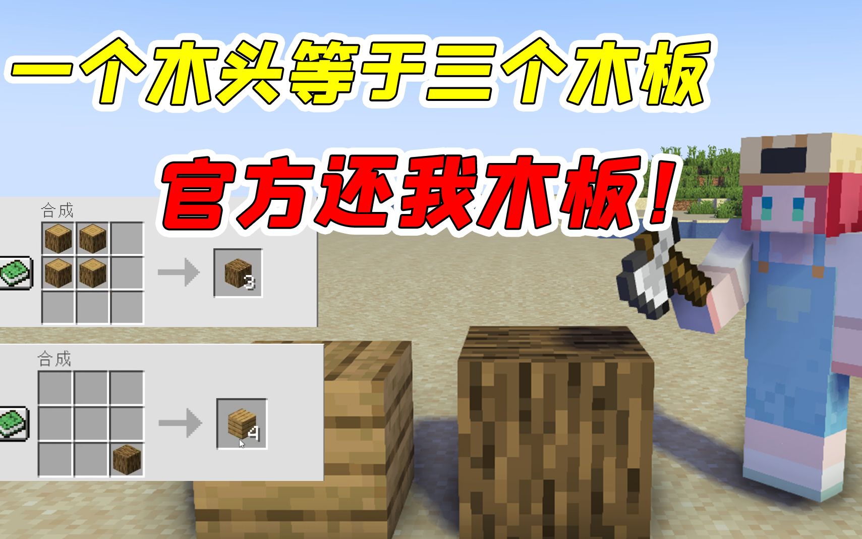 mc盘点14:一个木头只能合成三个木板?官方竟私吞了可乐一个木板!