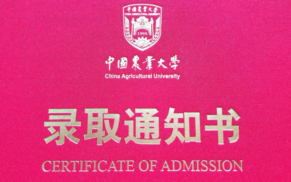 【全站第一个】中国农业大学本科录取通知书开箱视频