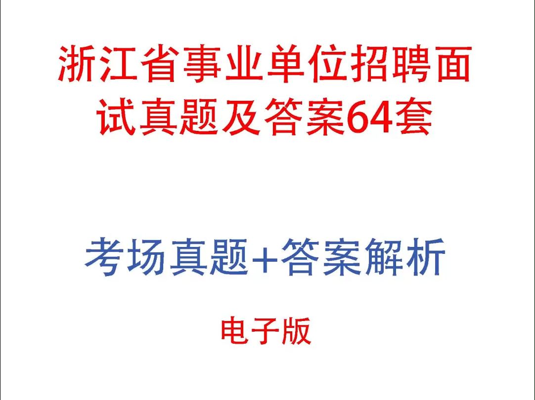 浙江省事业单位招聘面试真题及答案64套哔哩哔哩bilibili