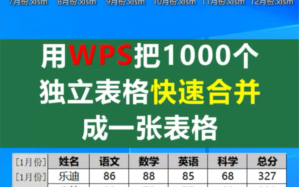 用WPS中的“合并表格”功能键,一样可以把1000个独立表格快速合并成一张表格哔哩哔哩bilibili