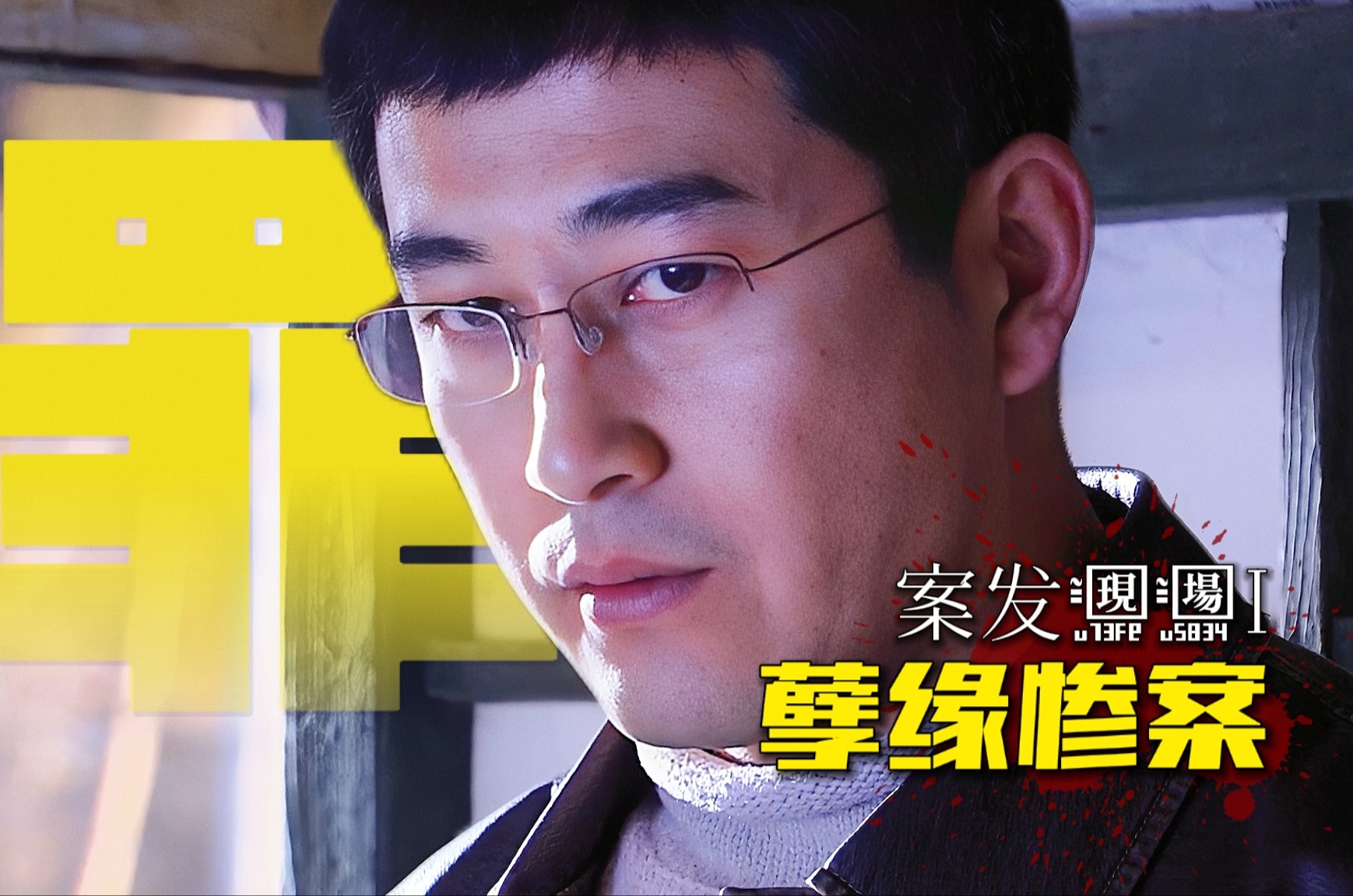 《案发现场》第三十三集