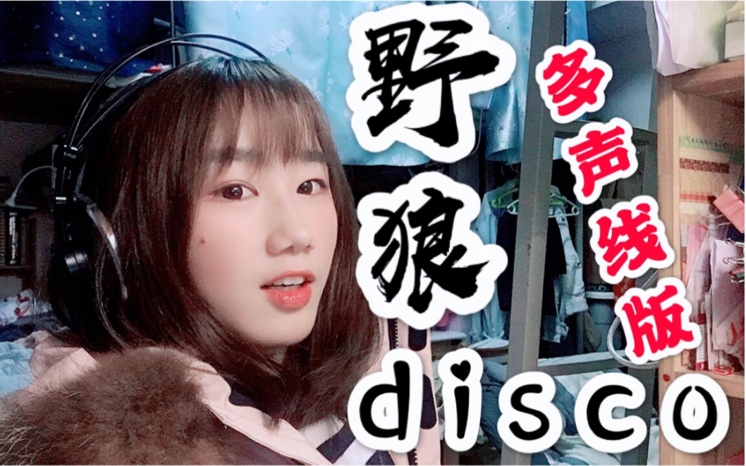 [图]【宿舍KTV】多声线《野狼disco》带你蹦个野迪（？