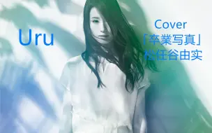 Download Video: 【中日双语/完整版试听】【Uru 吴阿姨 吴露姨姨】翻唱Cover「卒業写真（毕业写真）」/ 松任谷由实