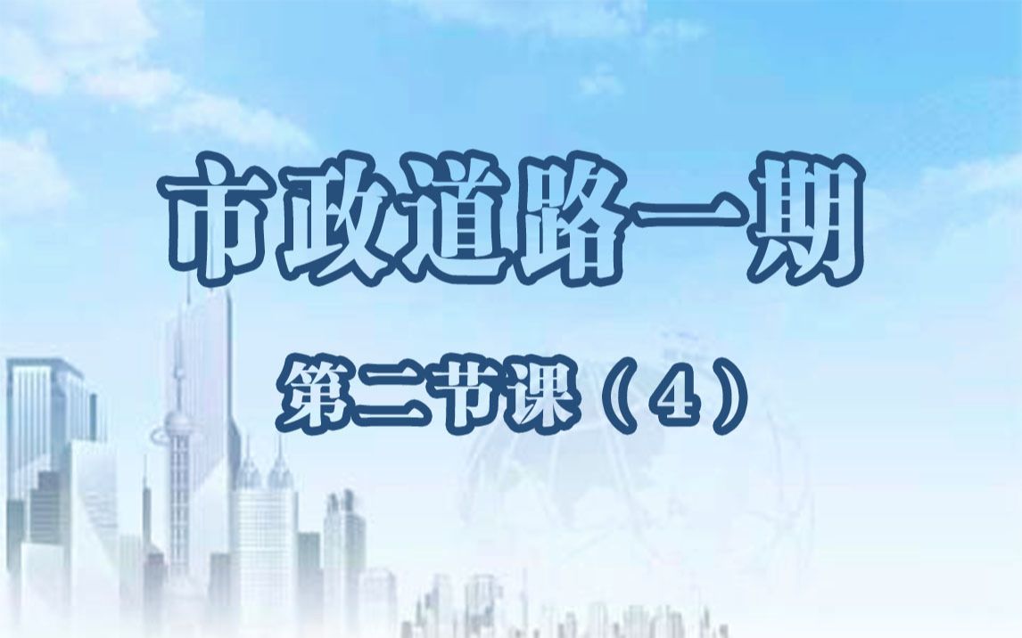 市政道路工程施工亮点(公路设计 市政道路 视频课程 道路立交 道路标志 非机动车道 DPX 路基 教学视频 土木工程 轩锐 )哔哩哔哩bilibili