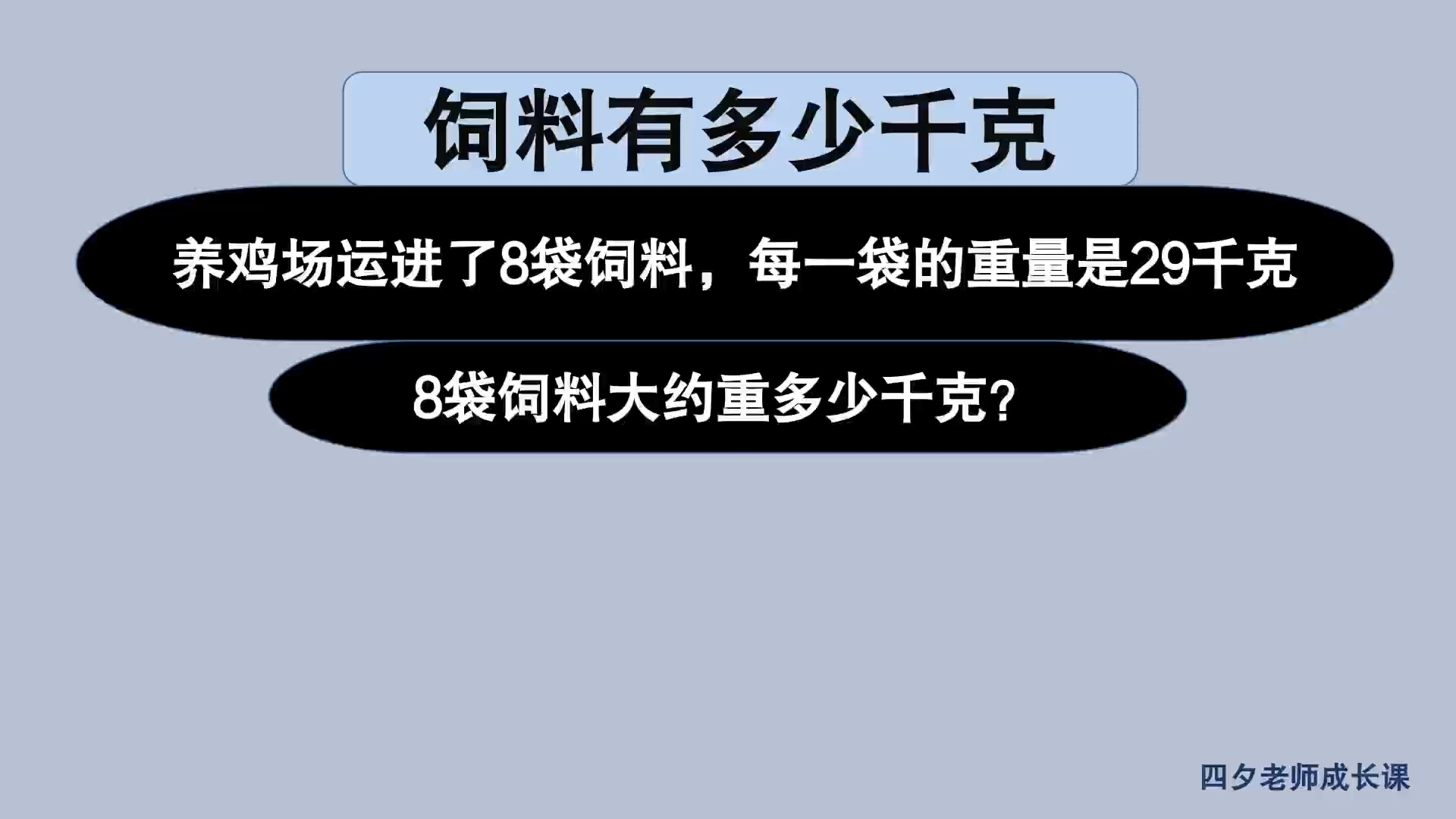 三年级数学:每一袋饲料重29千克,8袋饲料大约重多少千克哔哩哔哩bilibili