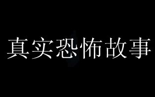 高能慎入这个恐怖游戏充满了恶意
