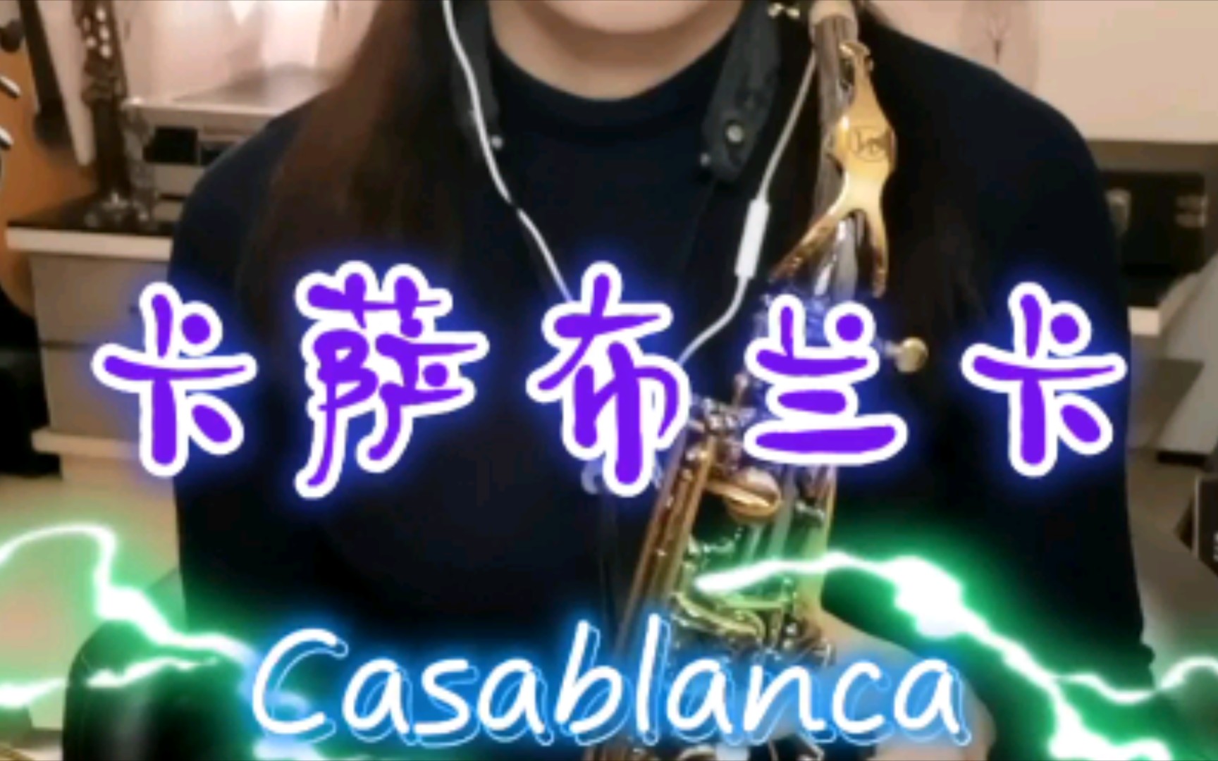 【萨克斯】《卡萨布兰卡》[Casablanca]哔哩哔哩bilibili