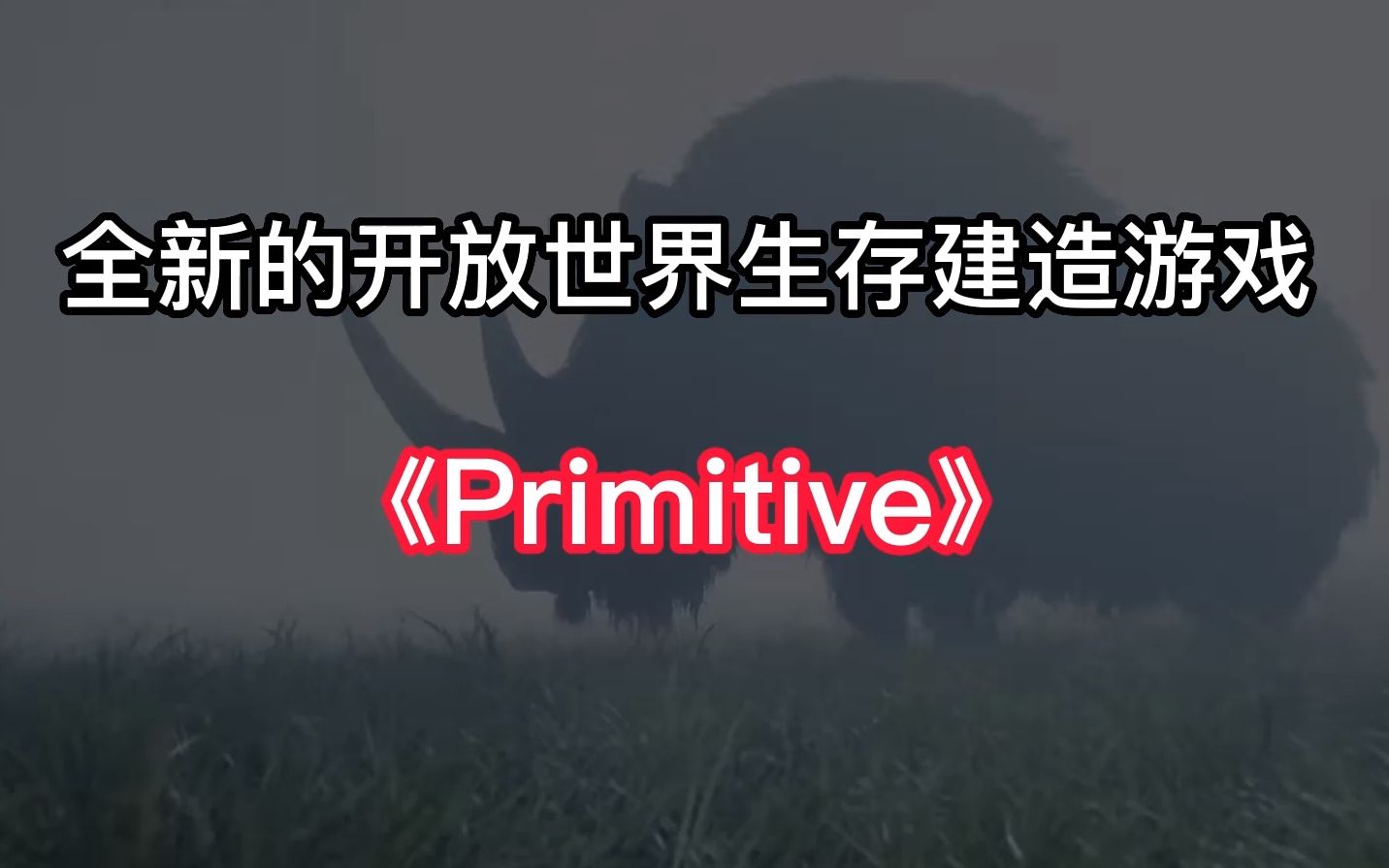 Steam全新的开放世界生存建造游戏《原始(Primitive)》,重返石器时代,挑战荒野求生