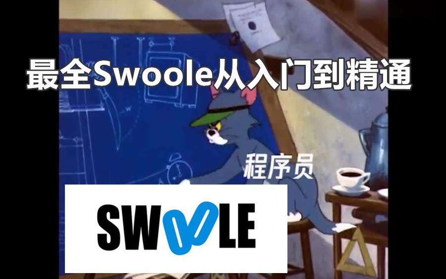 PHP进阶高级教程最全Swoole从入门到精通全套高级实战教程(更新中)哔哩哔哩bilibili