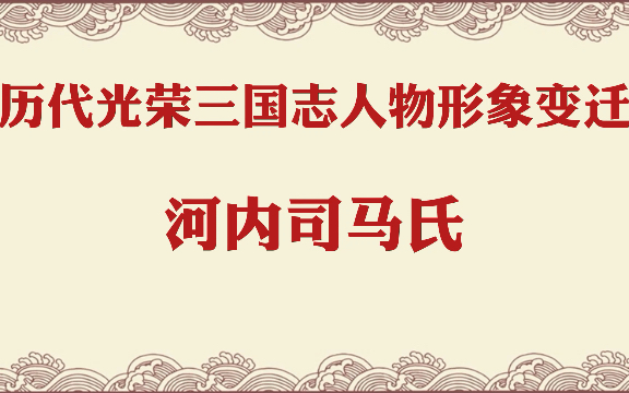 历代光荣三国志人物形象及能力变迁(河内司马氏)三国志游戏杂谈