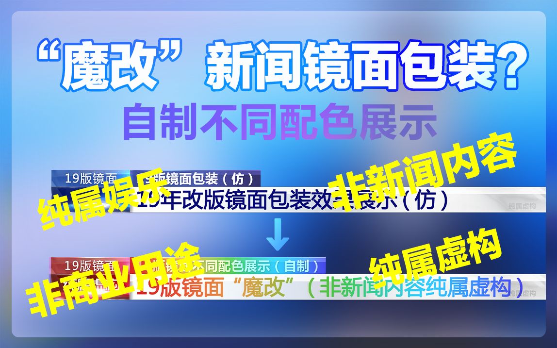 [图]“魔改”新闻字幕包装？自制修改不同配色效果展示（非新闻内容）