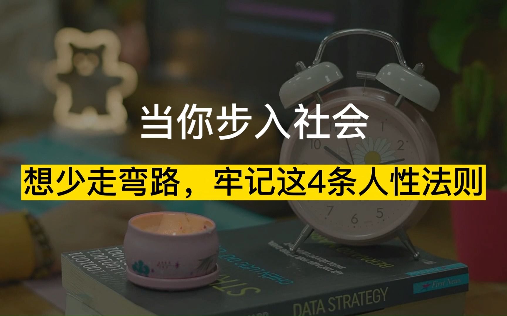 从学校步入社会后,想少走弯路,牢记这4条人性法则