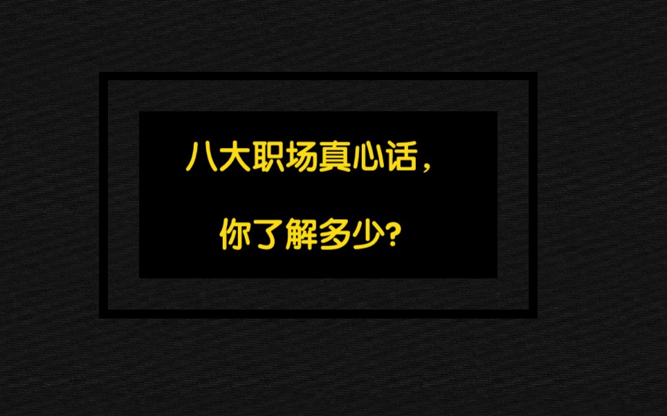 [图]八大职场真心话，只有打工人才知道的心酸史#职场干货#内容过于真实