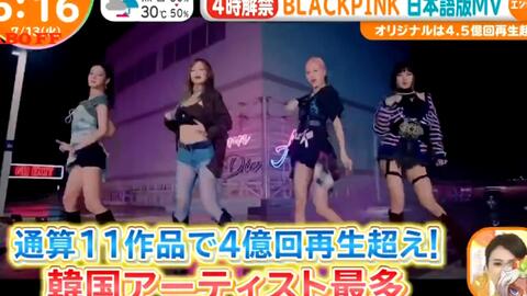 【BLACKPINK】日文版MV日本早间节目报道合集CUT 210713