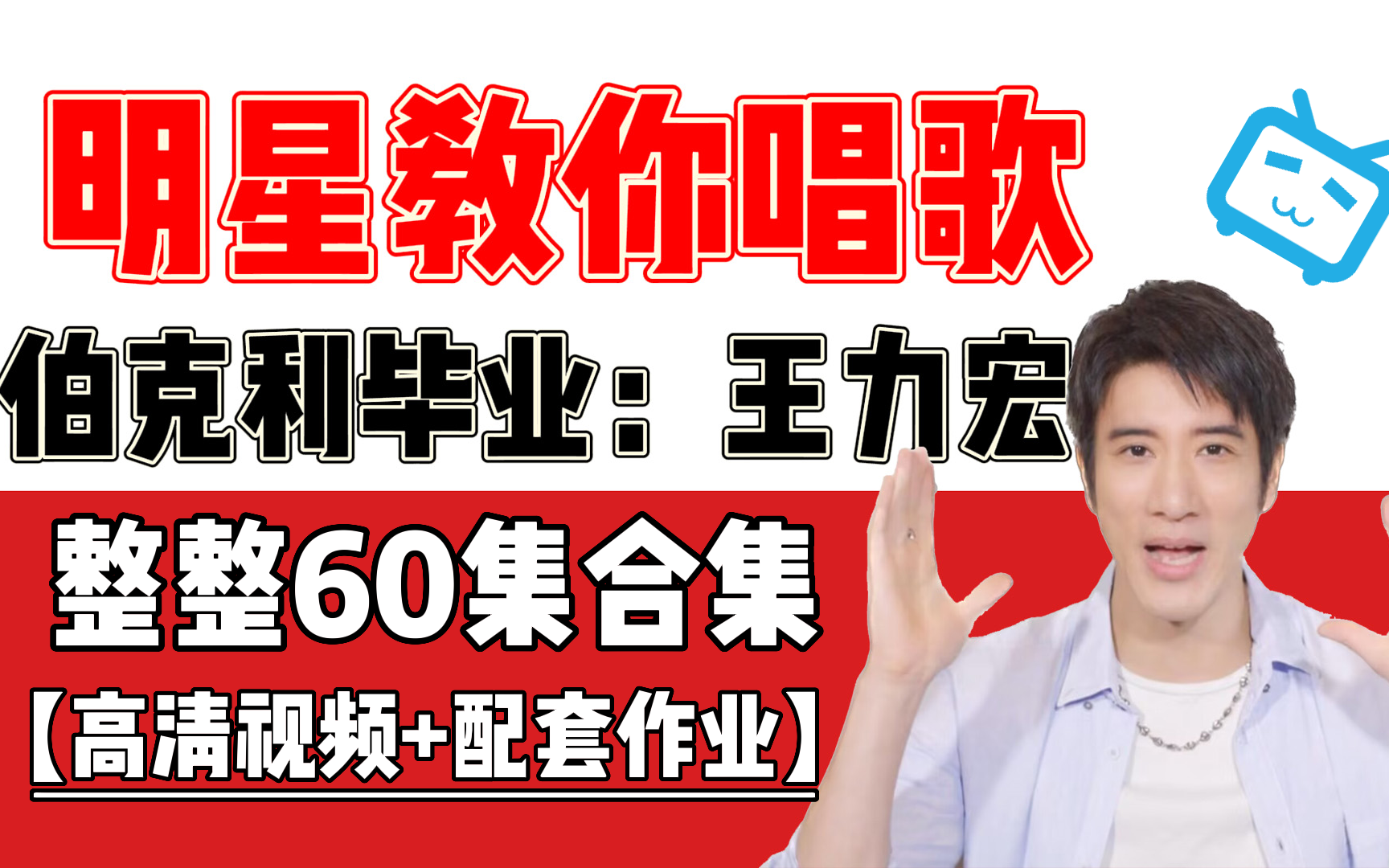 [图]【学唱歌】王力宏亲自教你唱歌！完整版60集！付费高清视频冒死上传！30天手把手教你学唱歌，还有零基础学唱歌入门神级练声法SLS！