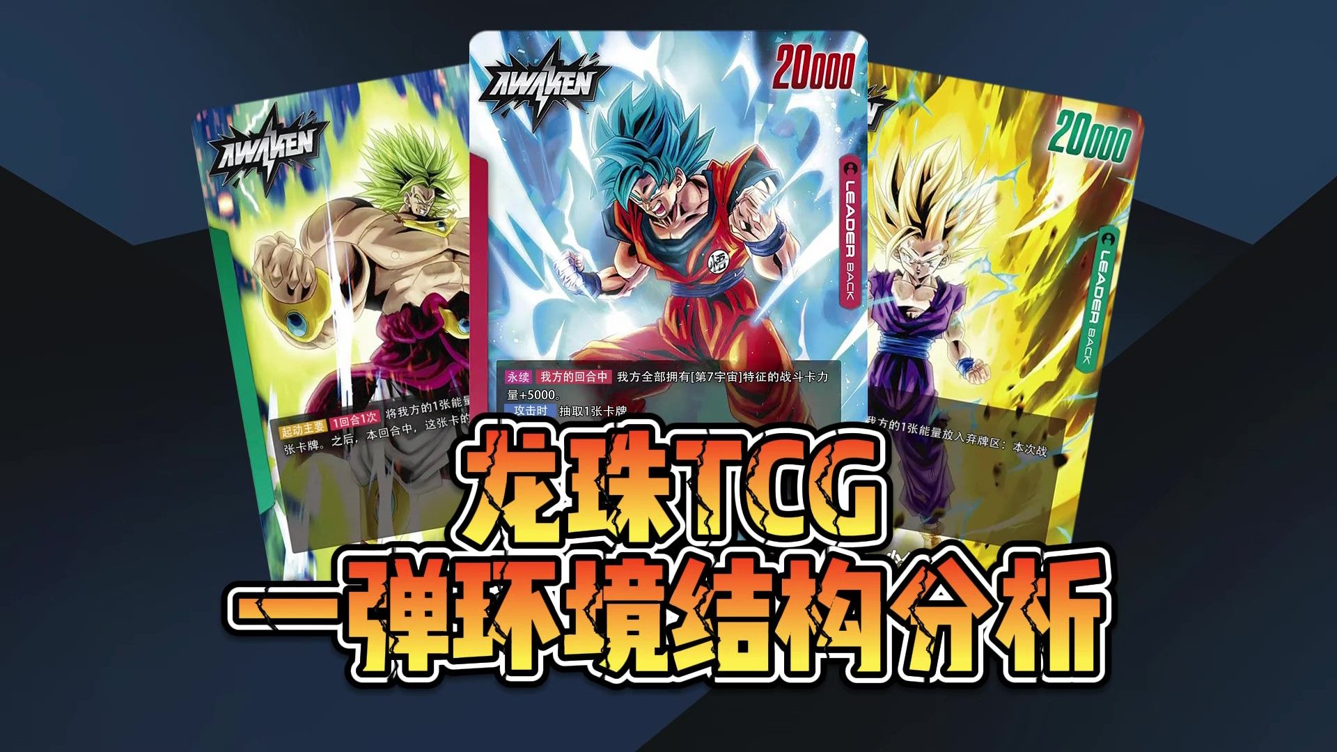 【龙珠TCG】一弹环境结构分析与整理&热门领袖上位牌表收录