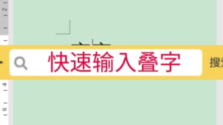 如何快速输入叠字?这方法很妙!#word #office办公软件 #办公软件技巧哔哩哔哩bilibili