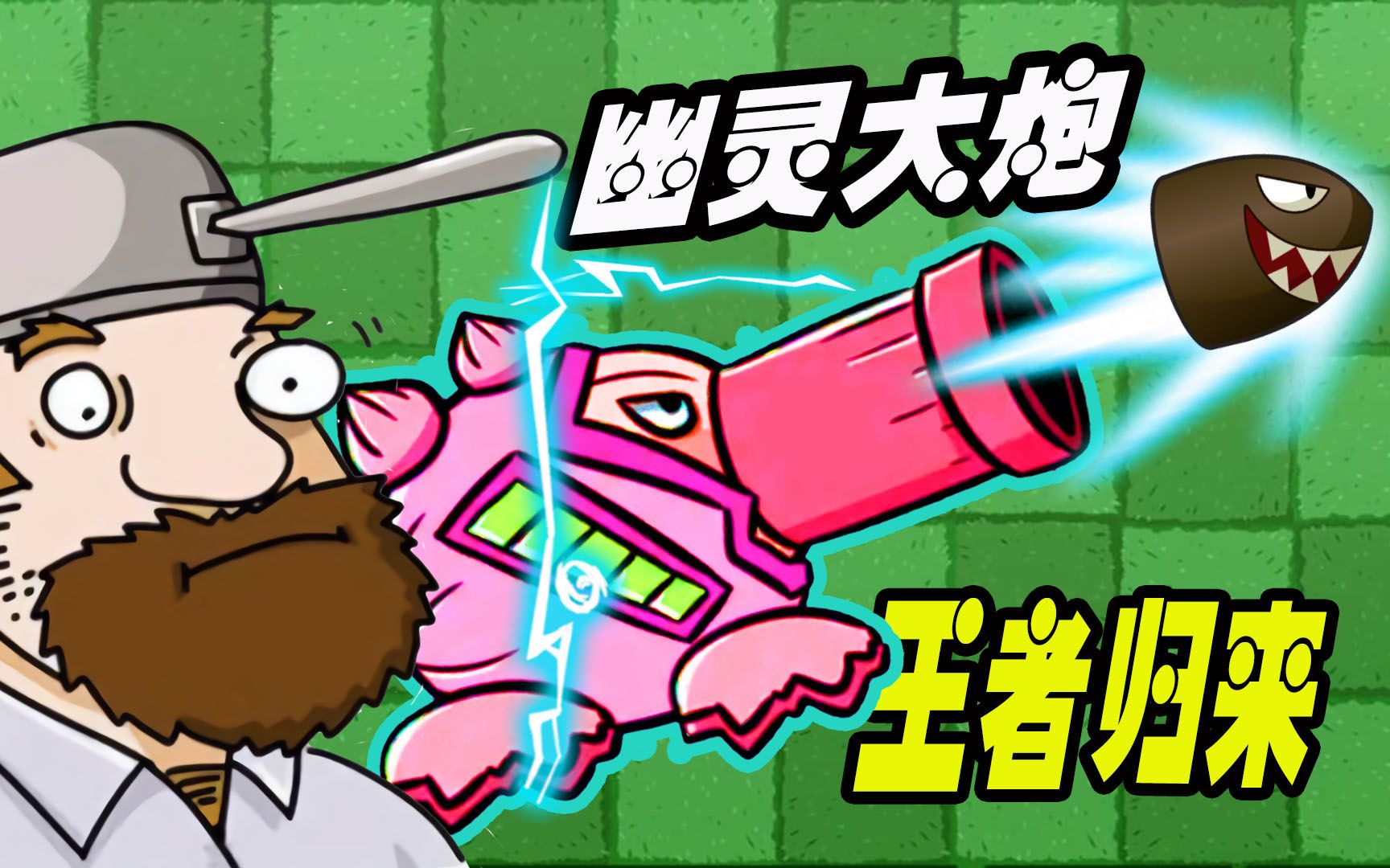 植物大战僵尸:小表弟得到一棵幽灵大炮,这是要毁灭僵尸界吧